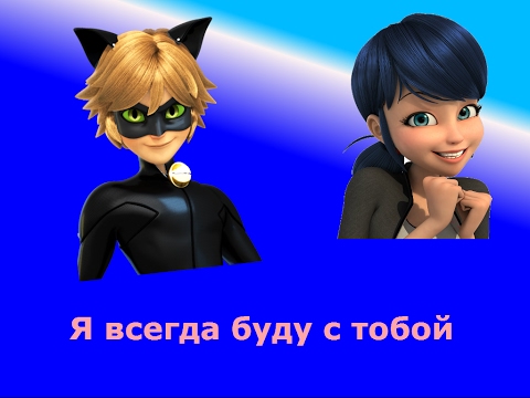 Видео: Клип Леди Баг и Супер Кот (Всегда буду с тобой Френды и Саша Спилберг)