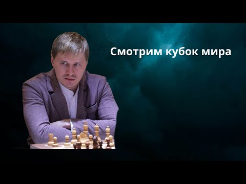 Видео: Смотрим кубок мира. Тай брейк на lichess.org