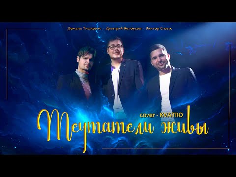 Видео: "Мечтатели живы" KVATRO cover Демьян Тишкевич, Виктор Сизых, Дмитрий Белоусов.