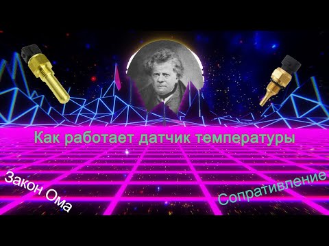 Видео: Как работает датчик температуры