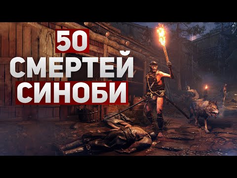 Видео: Первые 50 смертей в Sekiro: Shadows Die Twice