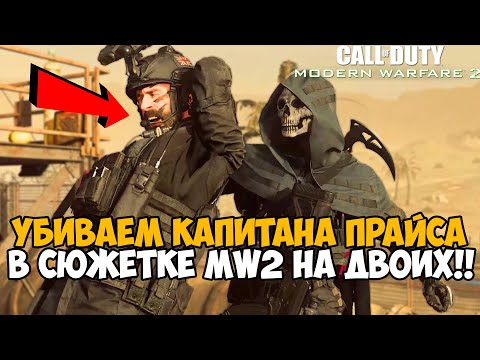 Видео: Мы Убили Капитана Прайса в Сюжетке Modern Warfare 2 НА ДВОИХ - Modern Warfare 2 в Коопе - Часть 2