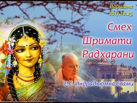 Видео: Е.С. Индрадьюмна Свами. Смех Шримати Радхарани. Варшана. 2017.10.06