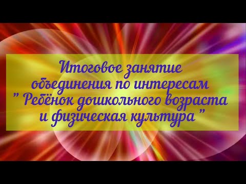 Видео: Физкультурный праздник "В стране Спортландии"