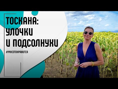 Видео: Тоскана! Прогулки по старинным улочкам и разговоры о подсолнухах | Мне это нравится! #123 (18+)