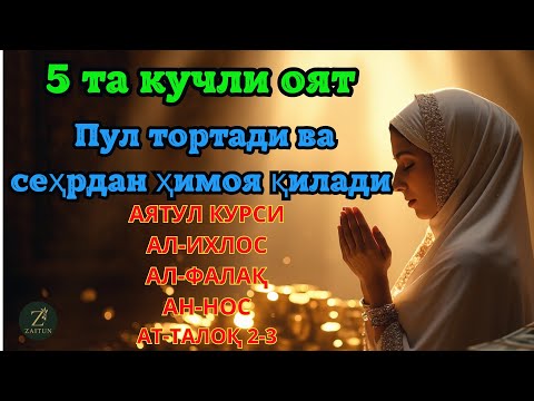 Видео: Бу 5 оятни ўқинг - Пул дарёдек келади ва ҳаёт хавфдан асралади.