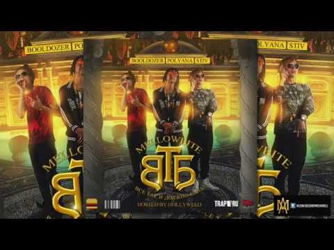 Видео: MellowBite - Все Так И Должно Быть (2015 Full Mixtape)