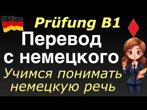 Видео: B1 РАЗБОР ТЕКСТА ДЛЯ ЭКЗАМЕНА/ПЕРЕВОД С НЕМЕЦКОГО