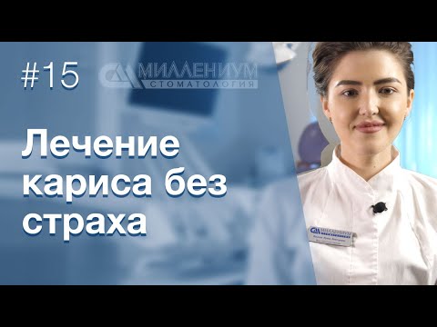 Видео: Как сделать так, чтобы не было больно при лечении кариеса?