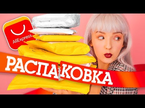 Видео: РАСПАКОВКА ПОСЫЛОК С ALIEXPRESS! ❤️ОЧЕНЬ МНОГО КЛЕВЫХ ВЕЩЕЙ/ КАНЦЕЛЯРИЯ, ВЕЩИ ДЛЯ ДОМА❤️