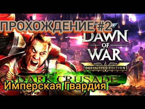 Видео: Прохождение Warhammer 40K DoW: DC Definitive Edition Гвардия #2