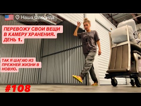 Видео: ❤️‍🩹#108 Конец Прежней Жизни в 5 лет длиной. Съезжаю и перевожу вещи в камеру хранения. День 1. 