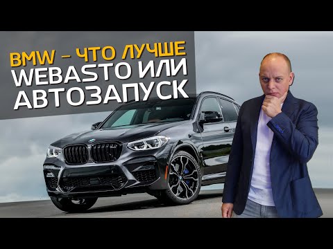 Видео: ЧТО ВЫБРАТЬ АВТОЗАПУСК или ВЕБАСТО | Webasto | BMW