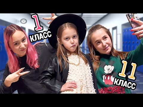 Видео: 1 КЛАСС vs 11 КЛАСС vs Студентка! Амелька против Старших!