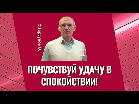 Видео: Почувствуй Удачу в Спокойствии! Торсунов лекции