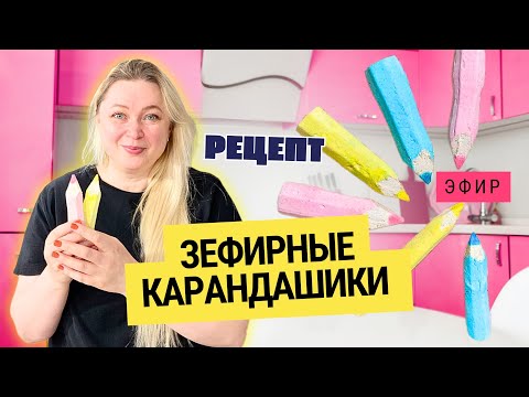 Видео: ✏️  Съедобные зефирные карандаши — как превратить зефир в школьный канцтовар!✏️
