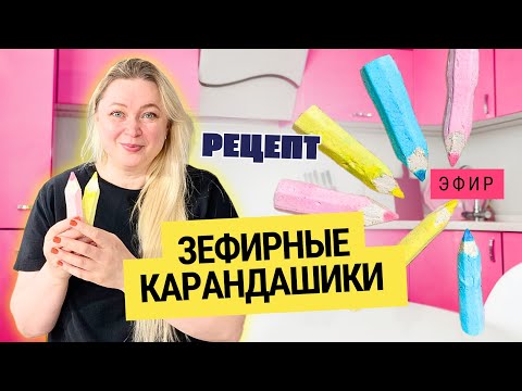 Видео: ✏️ КАРАНДАШИ СЪЕДОБНЫЕ ✏️