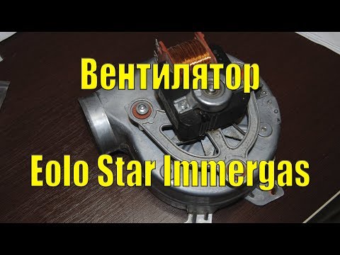 Видео: Вентилятор Eolo Star Immergas - Обзор, ремонт, техническое обслуживание, тест.