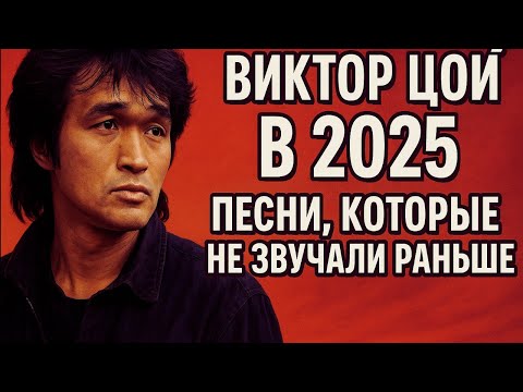Видео: ВИКТОР ЦОЙ В 2025 - Я ЗАГРУЗИЛ ВСЕ ПЕСНИ ЦОЯ В ИИ - ШОООК