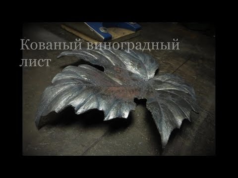Видео: Кованый виноградный лист - ковка / grape leaf / #кованыйлист
