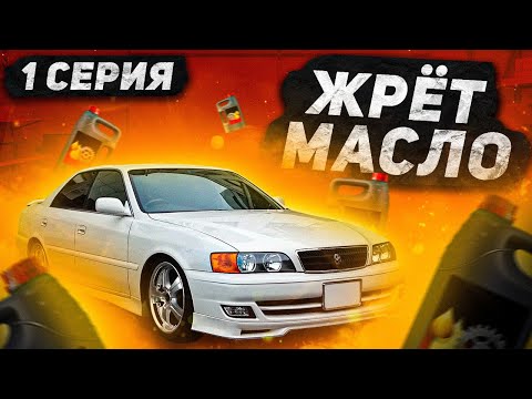 Видео: Чайзер ест масло. Раскоксовка не мой метод (решение)