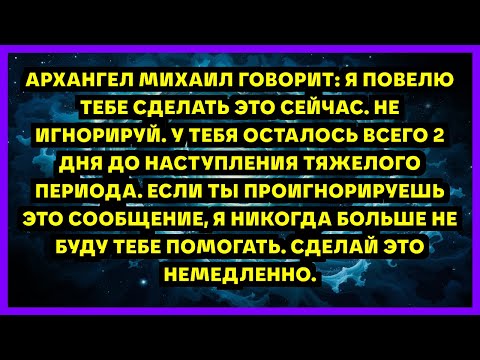 Видео: АРХАНГЕЛ МИХАИЛ ГОВОРИТ: Я ПОВЕЛЮ ТЕБЕ СДЕЛАТЬ ЭТО СЕЙЧАС. НЕ ИГНОРИРУЙ. У ТЕБЯ ОСТАЛОСЬ ВСЕГО 2 ...