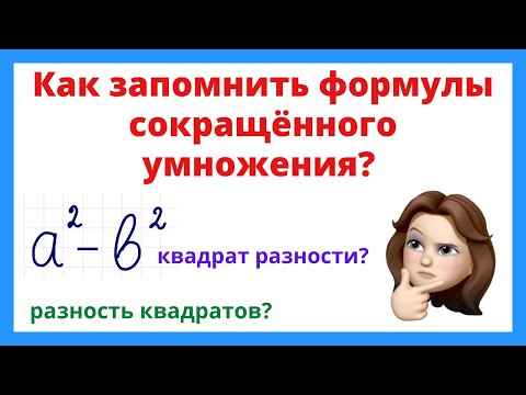 Видео: Как запомнить формулы сокращенного умножения