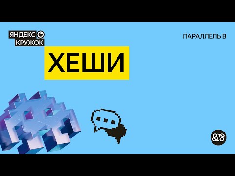 Видео: Занятие 3. Хеши