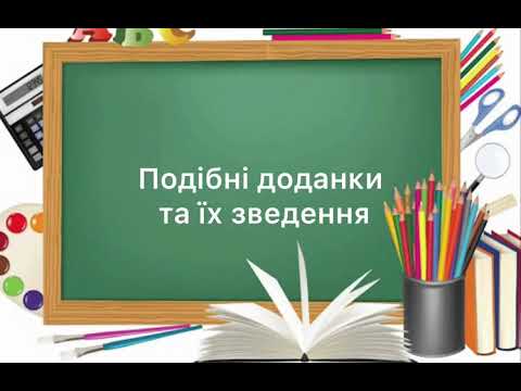 Видео: 6 клас. №46. Подібні доданки та їх зведення