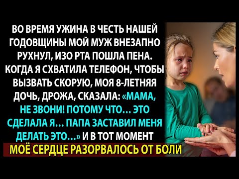 Видео: Муж рухнул за столом на годовщине, а 8-летняя дочь умоляла не вызывать скорую помощь