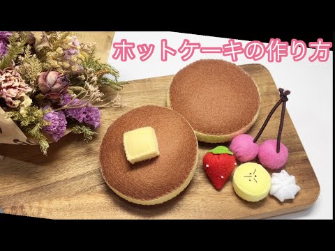 Видео: Как сделать блины из фетра