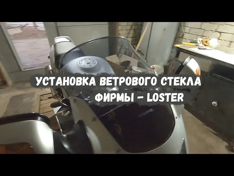 Видео: Установка - отзыв турингового стекла Loster на Honda cbr 1100
