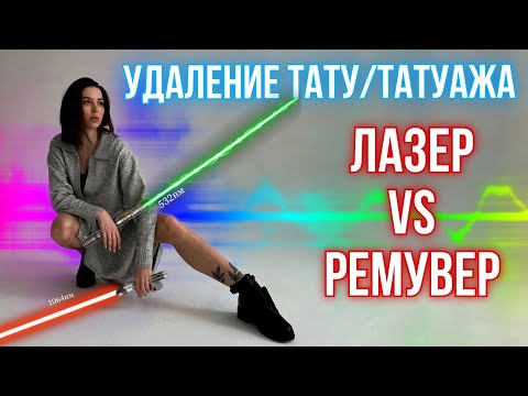 Видео: Удаление тату/татуажа. Лазер vs Ремувер