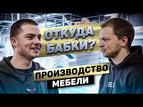 Видео: МЕБЕЛЬНЫЙ БИЗНЕС с минимальными вложениями. Средний чек 10 000 $  | Откуда Бабки Шоу