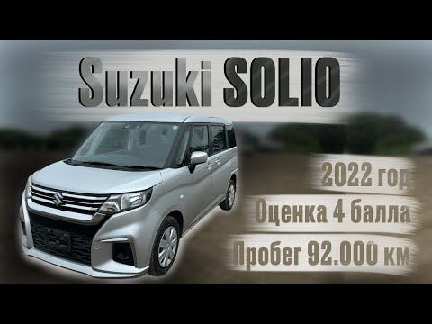 Видео: SUZUKI SOLIO, АВТО ИЗ ЯПОНИИ, АВТОРЫНОК ЦЕНЫ НА АВТО, АВТОПОДБОР, ВЛАДИВОСТОК