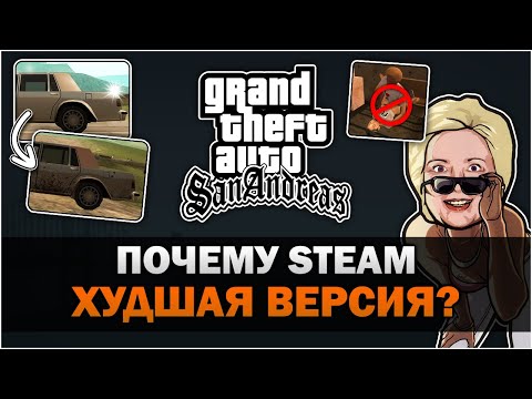 Видео: GTA SA - Почему Steam версия была худшей версией?