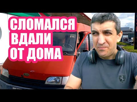 Видео: Уехал на Форде и встрял, не смог вернуться домой