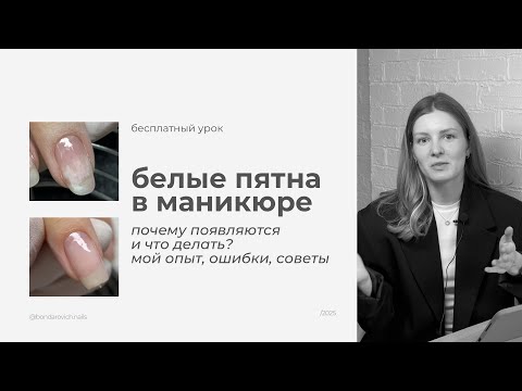 Видео: БЕЛЫЕ ПЯТНА В МАНИКЮРЕ | почему появляются и как избавиться?