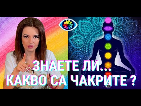 Видео: ЗНАЕТЕ ЛИ...какво са чакрите? (част 1)