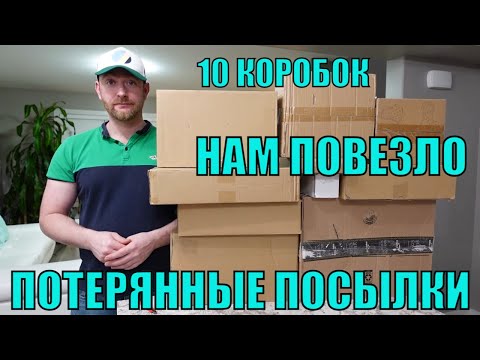 Видео: ПОТЕРЯННЫЕ ПОСЫЛКИ! РАСПАКОВКА 10 КОРОБОК ПО $5! МЫ В ШОКЕ ВОТ ТАК НАХОДКИ! БЕЗ ВЕСЕЛЬЯ НЕ ОБОШЛОСЬ!