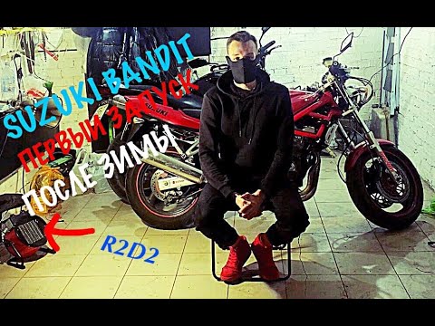 Видео: Suzuki Bandit GSF400-КАК ЗАПУСТИТЬ МОТОЦИКЛ ПОСЛЕ ЗИМЫ.