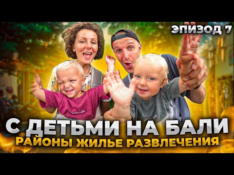 Видео: БАЛИ. Какой район выбрать? // Цены на жилье // Жизнь на Бали с ДЕТЬМИ // Все районы Бали