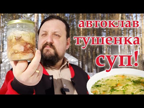 Видео: Автоклав тушенка суп!