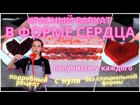Видео: Красный бархат в форме сердца! Подробный, простой рецепт!