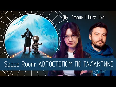 Видео: Space Room: Автостопом по галактике. Диляра Садриева [Science Geek Dialogue]