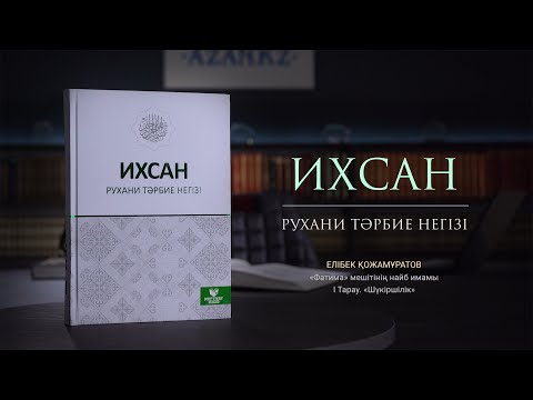 Видео: 13 Елібек Қожамұратов. Шүкіршілік | Ихсан - рухани тәрбие негізі