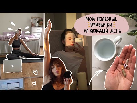 Видео: полезные привычки для девушек | для красоты и ментального здоровья ♡