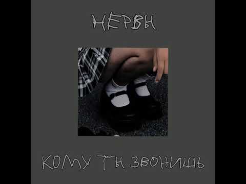 Видео: нервы - кому ты звонишь (slowed)