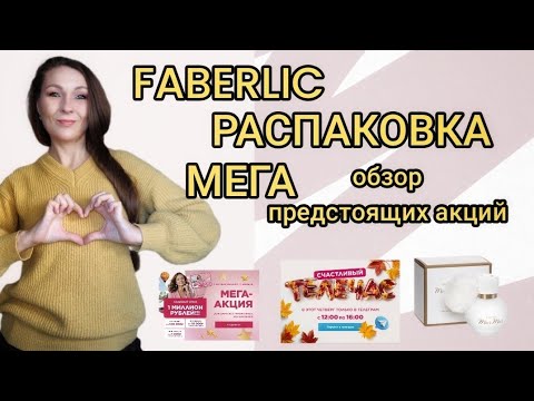 Видео: ❤️🩷❤️ РАСПАКОВКА ФАБЕРЛИК ❣️АНОНС ПРЕДСТОЯЩИХ АКЦИЙ
