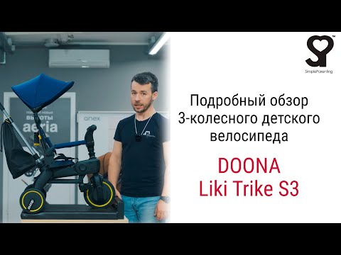 Видео: Simple Parenting Doona Liki Trike S3 – велосипед от 10 месяцев до 3 4 лет